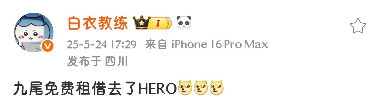 九尾租借到Hero​​​