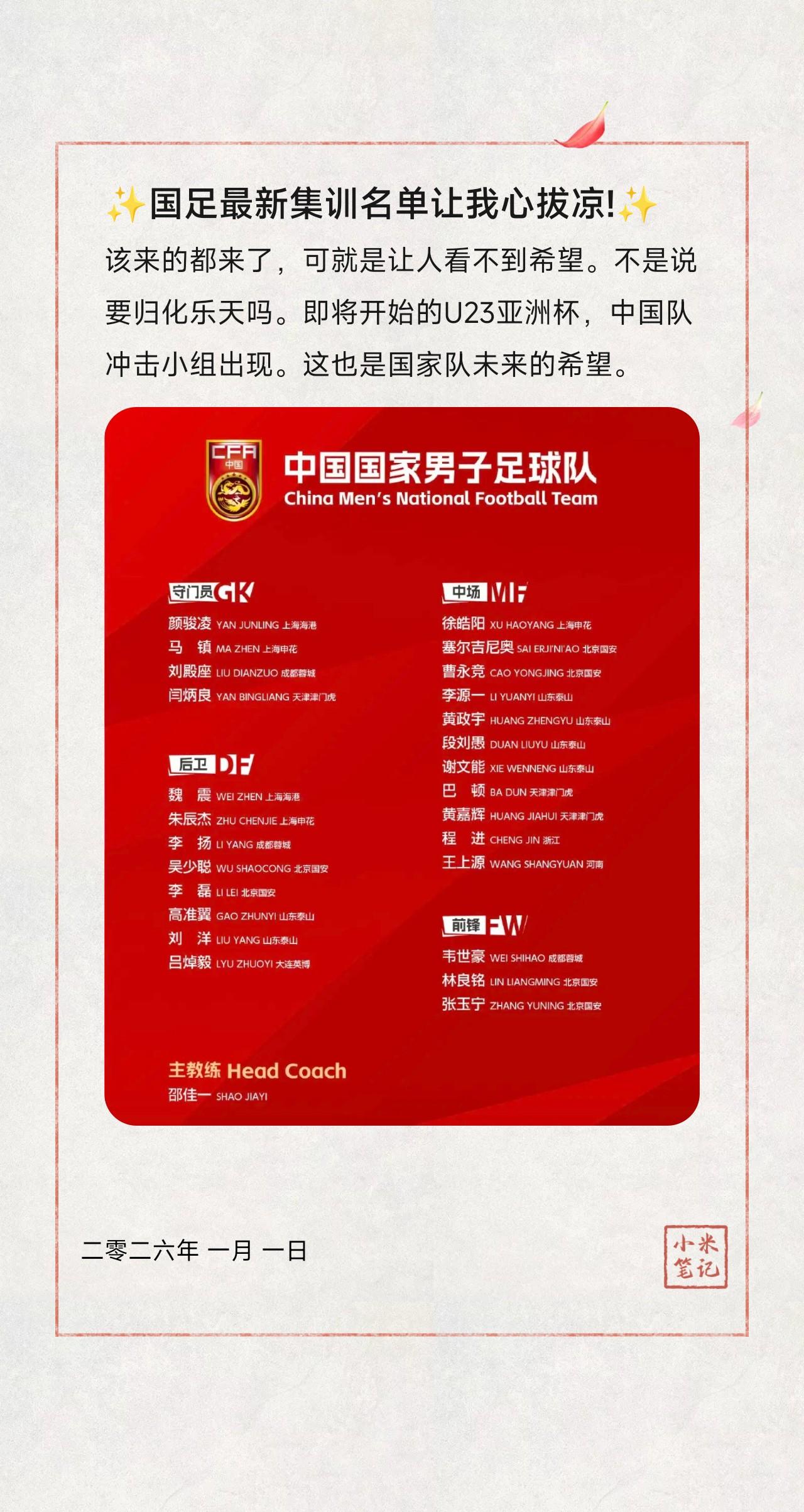 该来的都来了，可就是让人看不到希望。不是说要归化乐天吗。即将开始的U23亚洲杯，