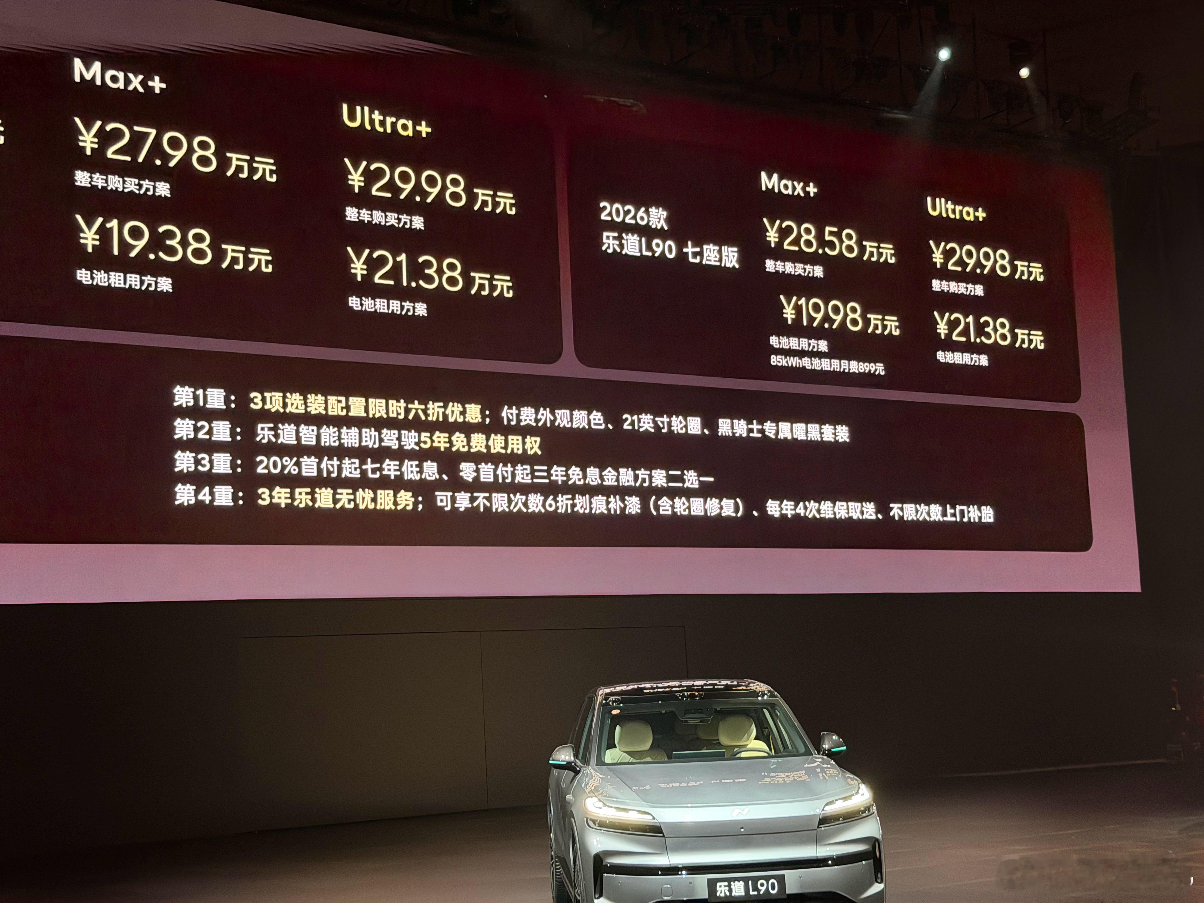 乐道26款L90max➕，带神玑芯片和激光雷达，整车买断售价27.98万。蔚来
