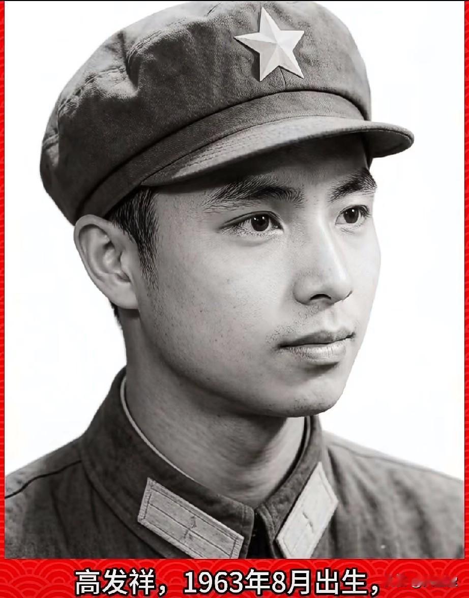 高发祥，老山烈士，二等功臣1963年8月出生，贵州省清镇县人，1981年1月入