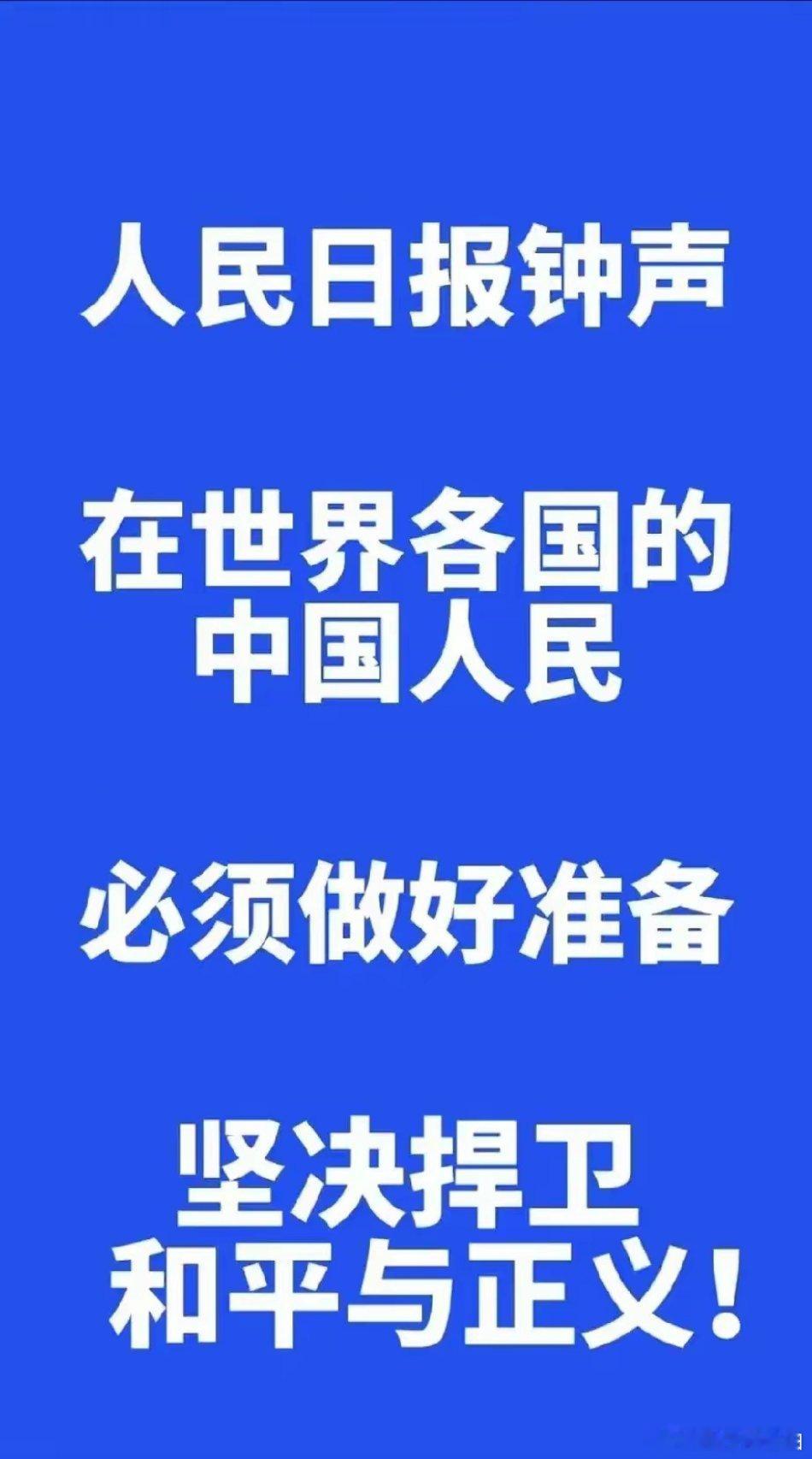 人民日报发布“钟声”！呼吁世界各地中华儿女，做好迎接战斗的准备，打得一拳开，免得