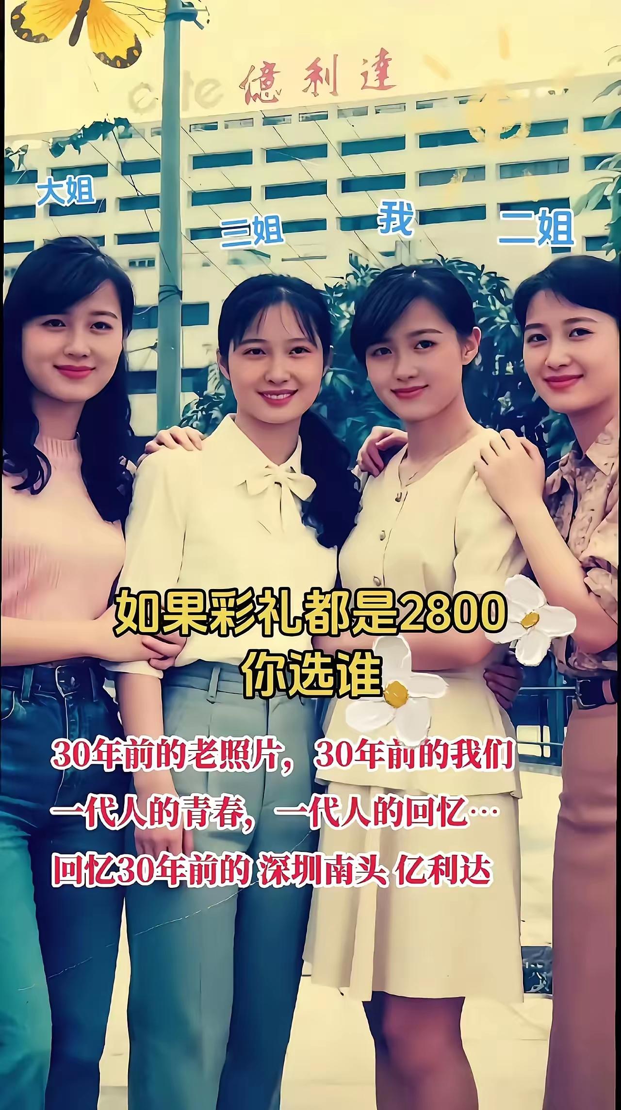 30年前，16岁跟着大姐二姐三姐进深圳南山亿利达，那时候亿利达厂待遇好，大姐在亿