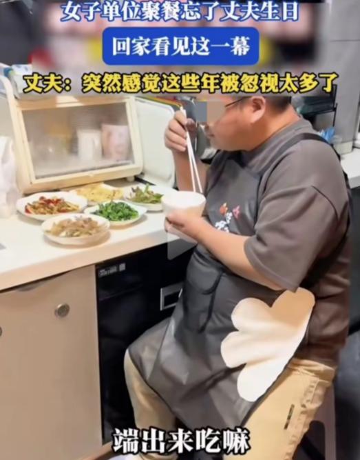 女子单位聚餐忘了丈夫的生日，回到家里看到丈夫一个人，炒了五个小菜，正自己一个人在