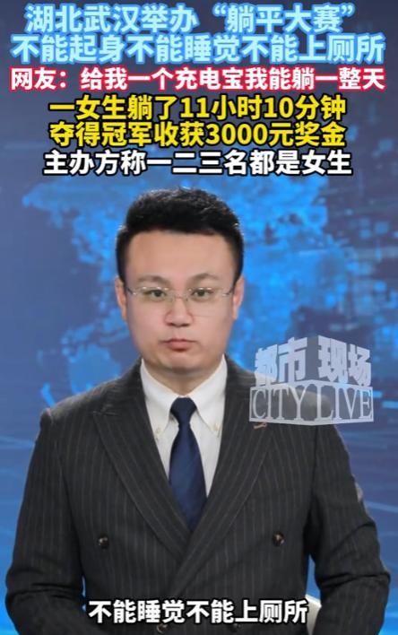 “有钱就是任性！”8月24日，武汉，大学举办了一场躺平比赛，冠军能拿3000块，