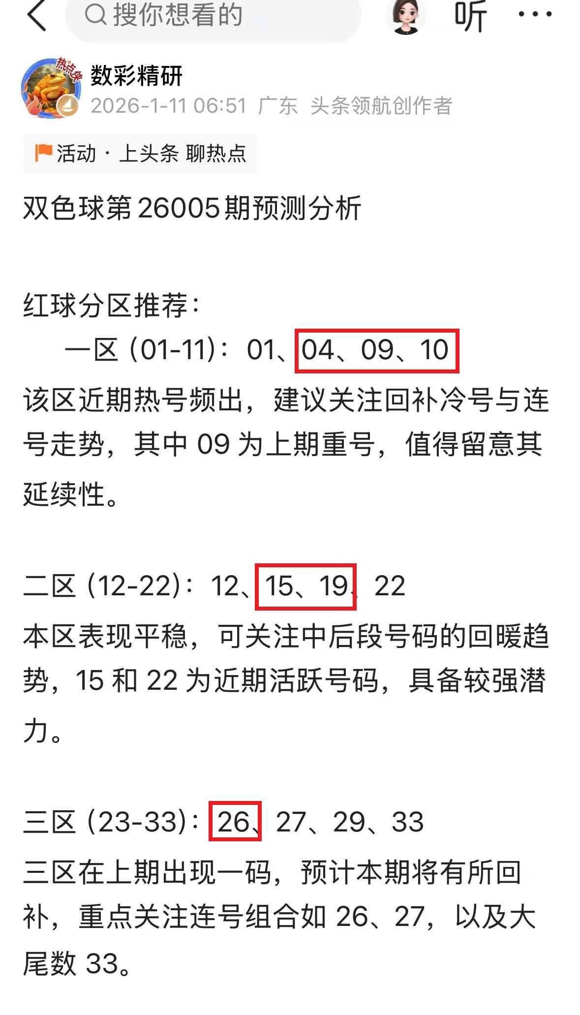 真的肠子都悔青了！——当初为双色球26005期预测（1月11日发表）的号码，竟在