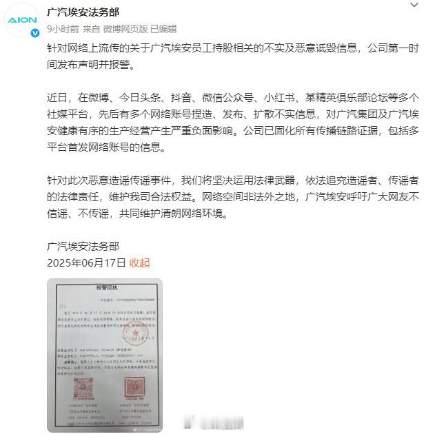 【广汽埃安已报警，广汽埃安再声明】官微17日深夜发布声明：针对网络上流传的关于广