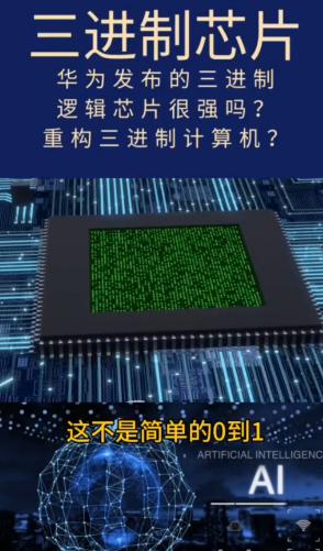 华为三进制芯片，我查了下资料，有点东西。以前芯片只有0和1，现在多了个-1。