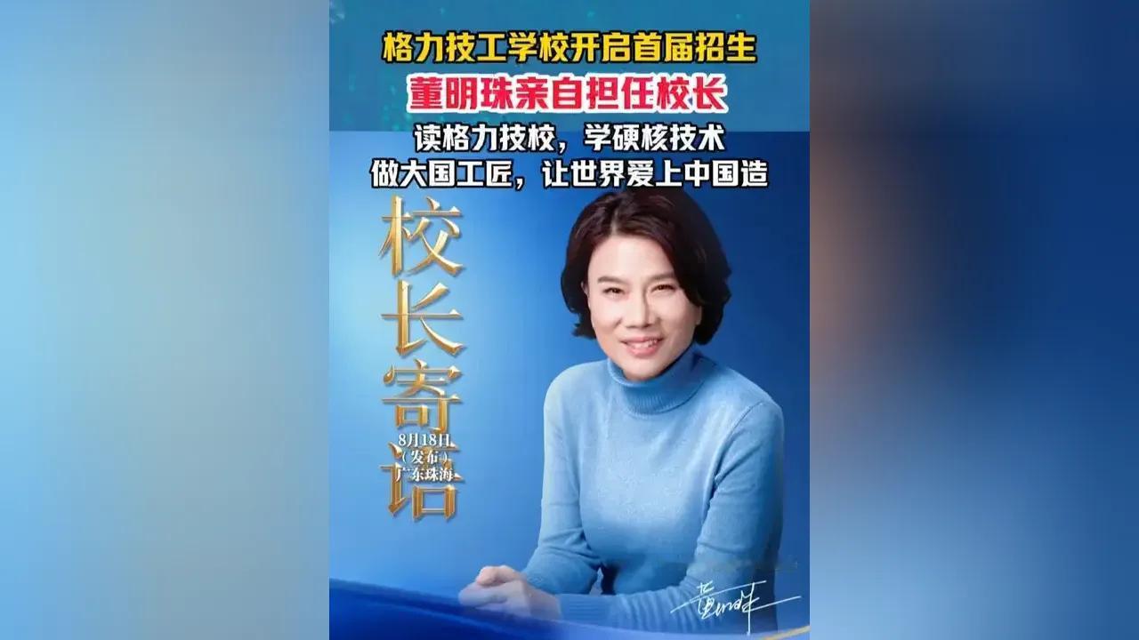 董明珠办技校这事真的太赞了！8月17日晚，格力文化通告一出，董明珠亲自当