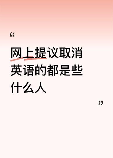 网上提议取消英语的都是些什么人要么是坏要么是蠢。我们使用的所有的科技产品都是外国