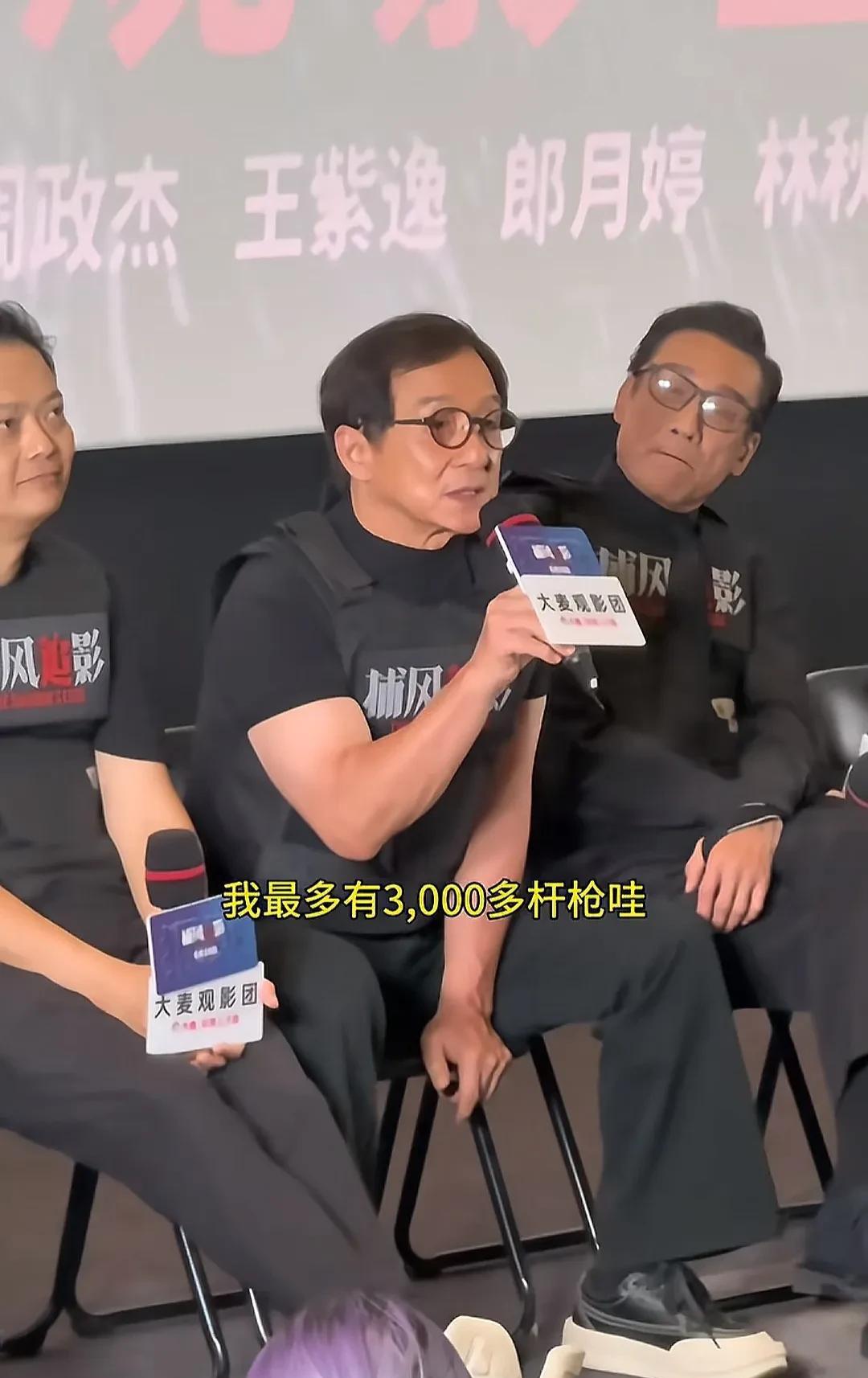 《捕风追影》首映礼，成龙分享幕后故事，坐在他旁边的两人忍的好辛苦样子。成龙先先