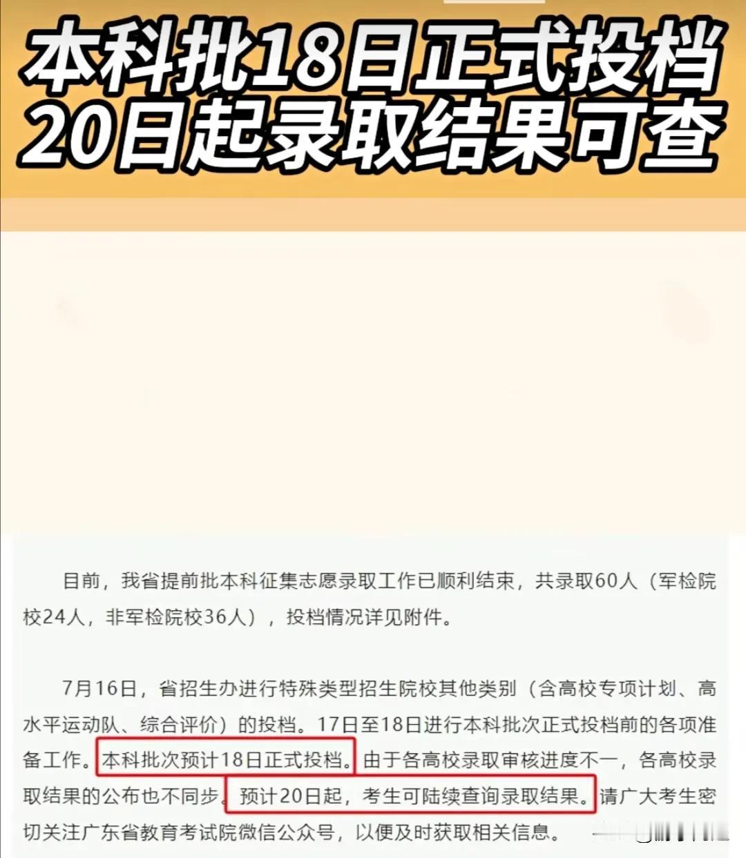 广东省考试院官方宣布，本科批次于7月18日正式投档，到20日就能陆续查询录取结果