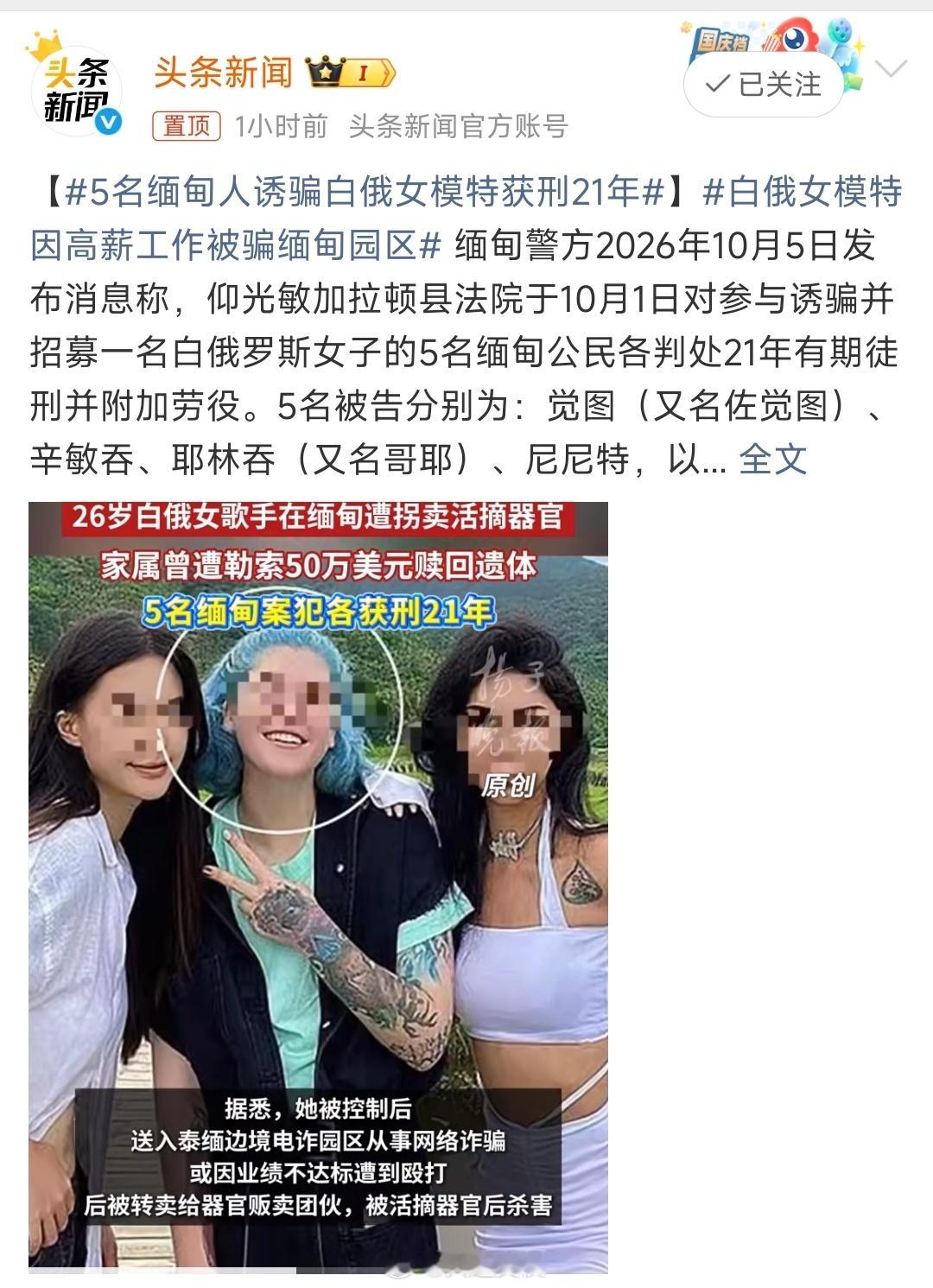 5名缅甸人诱骗白俄女模特获刑21年女模特落入缅甸北部或泰缅边境的电诈园区，被迫从事“爱情诈骗”，在交