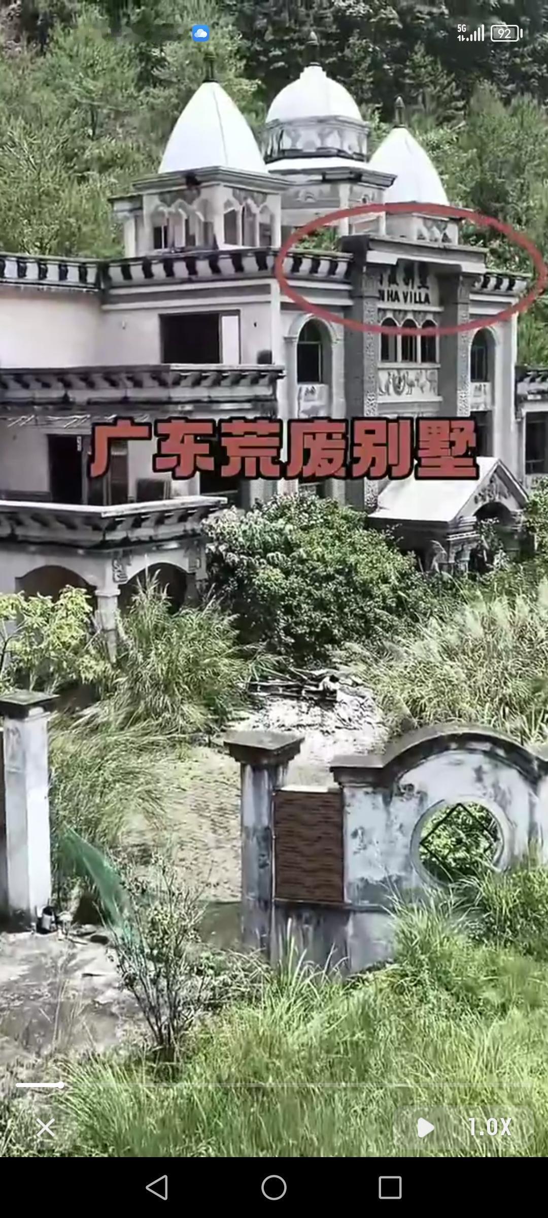 广东深山的废弃别墅总能藏着些惊人秘密。就像郁南县建城镇那座“干园”别墅，1934