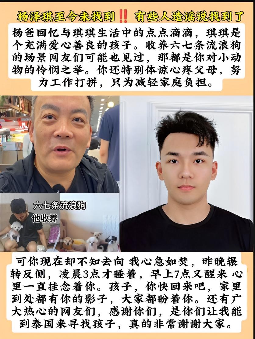 杨泽琪仍未寻得，谣传找到者居心叵测。杨爸难忘与琪琪的点滴。琪琪充满爱心，收养流浪