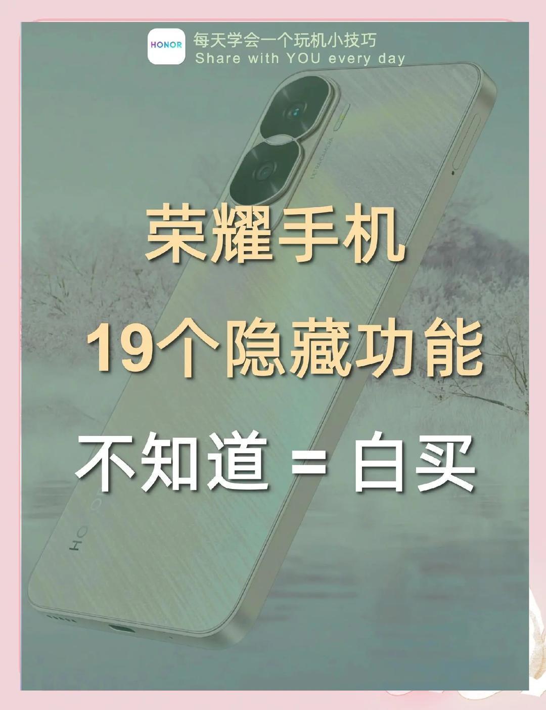 荣耀发布会含金量真高你们知道吗？其实你们的手机里隐藏了许多实用的小功能。今天就