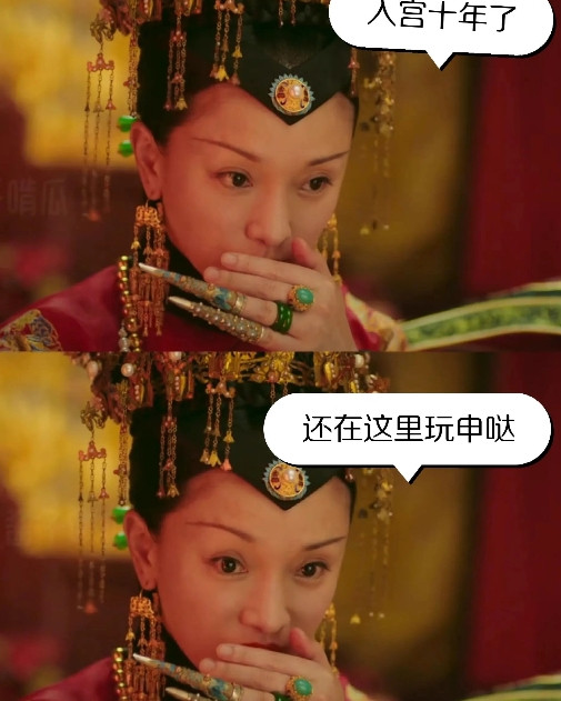 老如对第一次是有强大的执恋吗？进宫十年，都什么年龄了年纪大不说。仪态表情剧