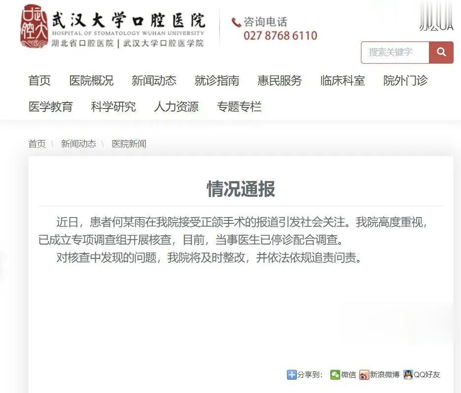 当事医生已停诊, 武汉大学口腔医院通报