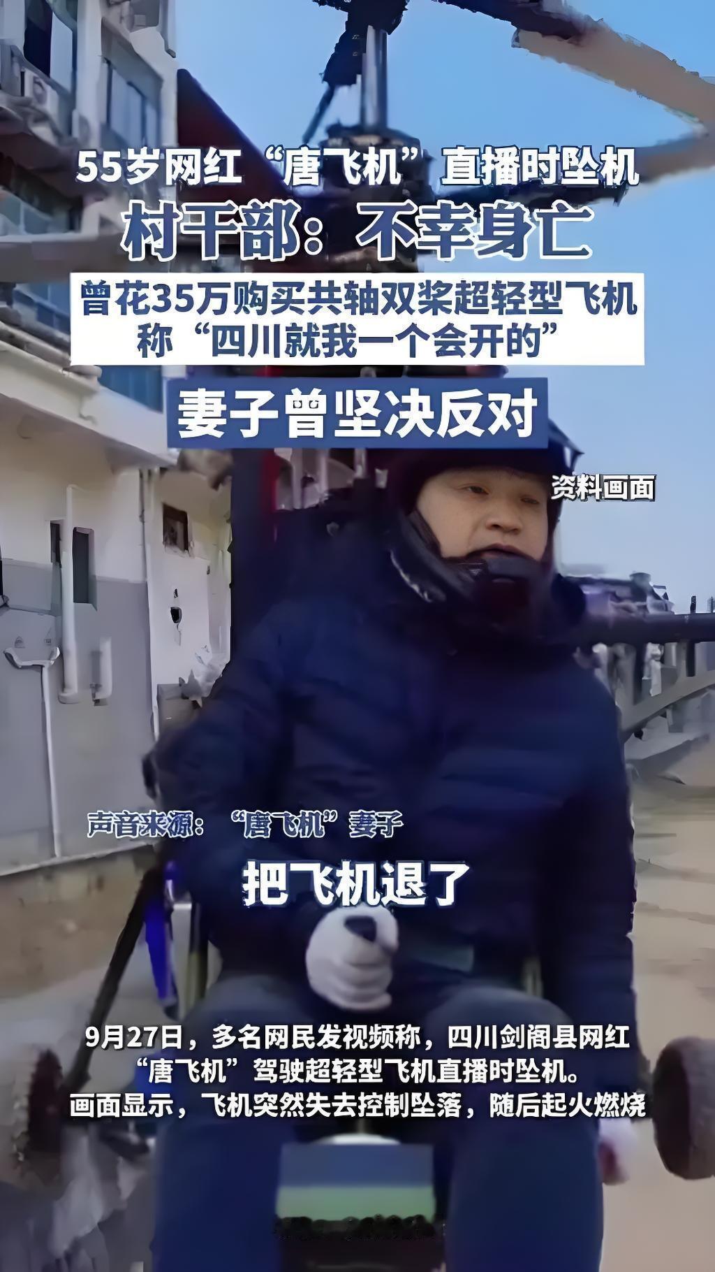 9月27号下午，四川广元剑阁县天上，55岁网红“唐飞机”直播着呢，画面突然猛晃。