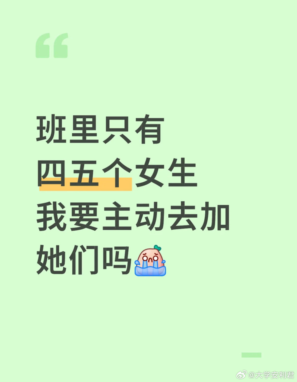 大学班里只有四五个女生我要主动去加她们吗？​​​