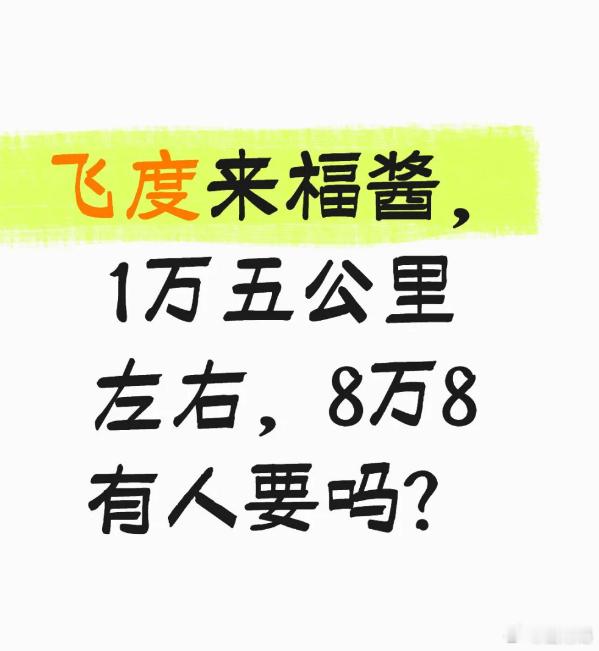 有些飞度车主似乎还没从五年前的美梦中走出来，1.5万里程的飞度，现在基本上也就能