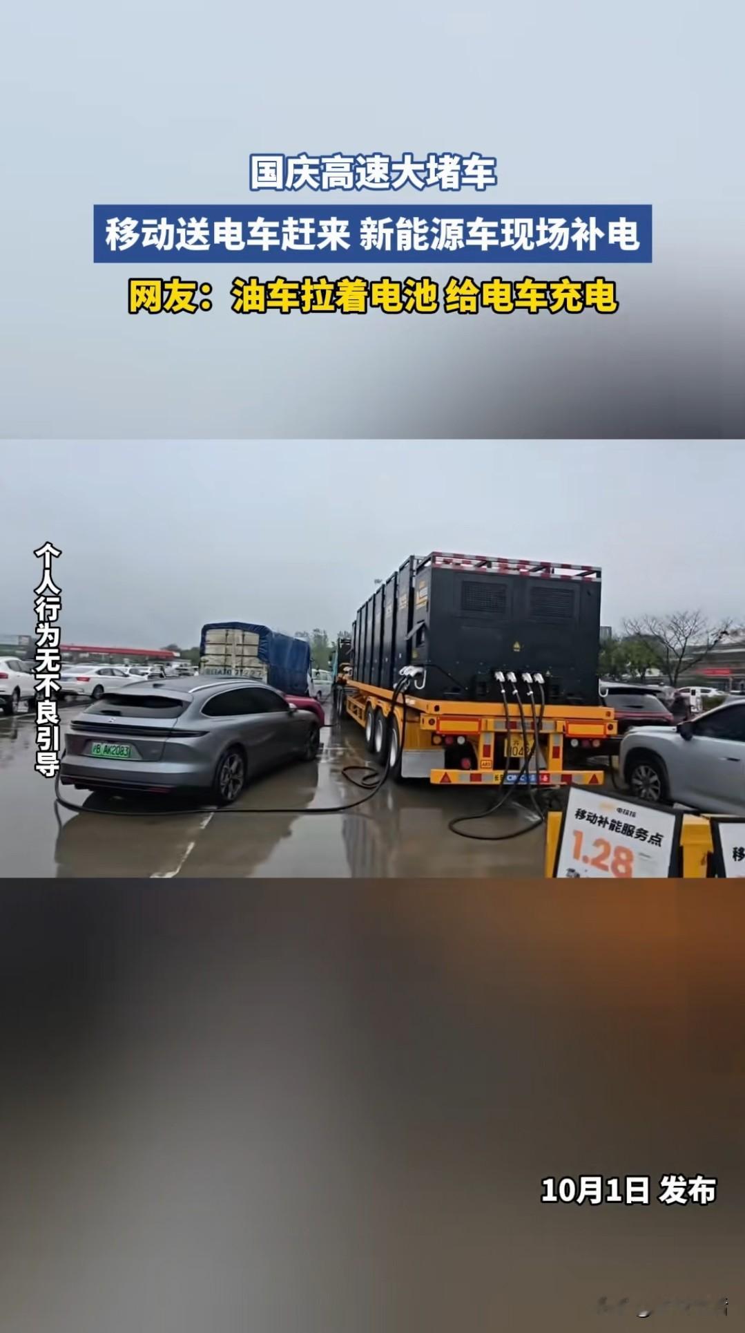 新能源车国庆充电厉害了！很多人晒图排着长队充电但是居然还有移动送电车，油车拉着电池给电车充电新能源都