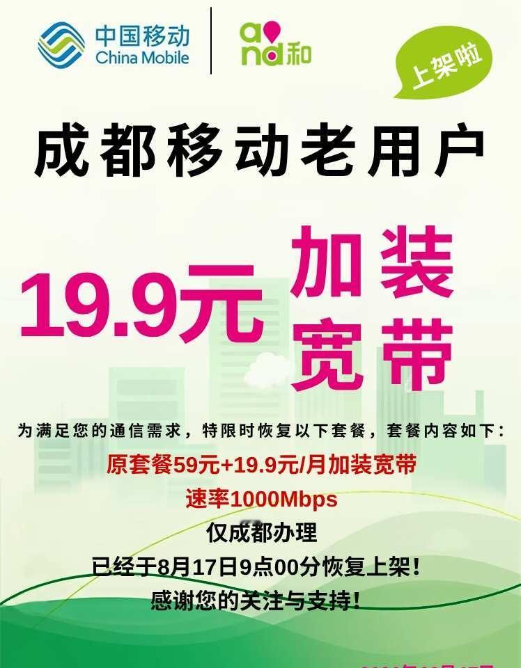 成都移动老用户，19.9元加1000M如果已经是成都移动老用户，家里又刚好需要