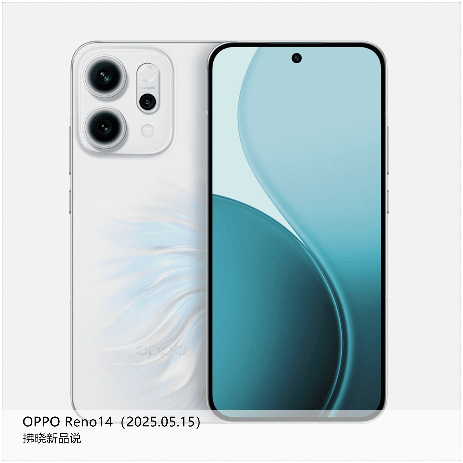 【拂晓新品说】OPPOReno14系列：（1）OPPOReno14：-发布