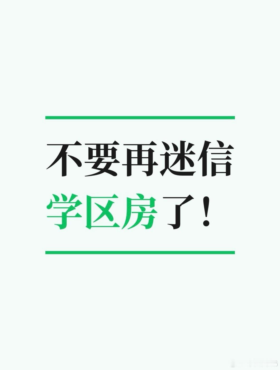 很多人迷信学区房的神话，但我告诉你，现在的学区房，已经不是永久保险了。过去那些年