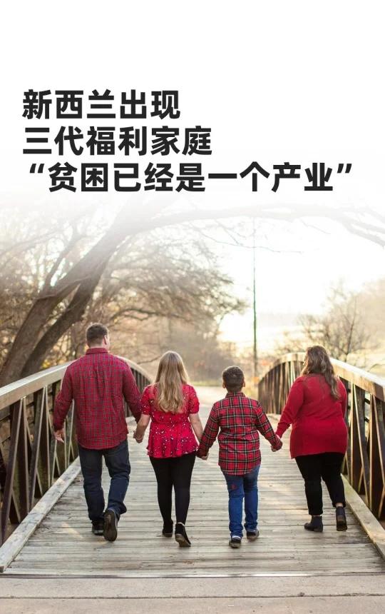 新西兰出现“三代福利家庭”新西兰