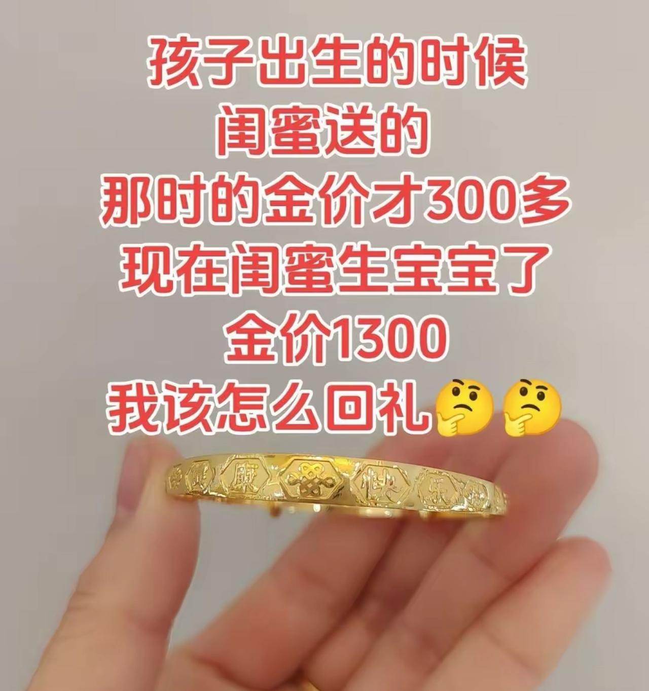 当年我生孩子，闺蜜大方送金手镯，那会儿金价三百出头，送礼毫无压力。如今闺蜜喜得宝