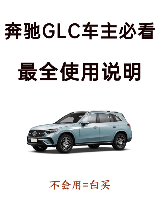 天呐！98%新手提完奔驰GLC都不会设置的功能