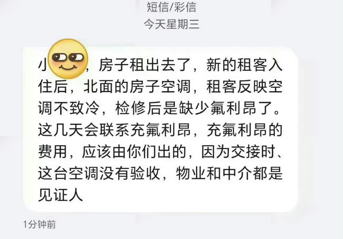 退租后两个月，房东发来的信息