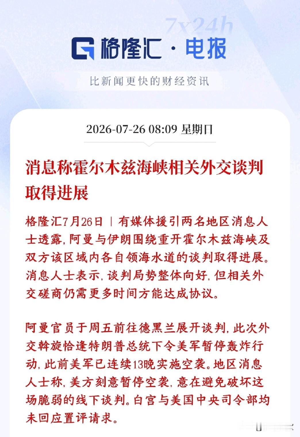 霍尔木兹海峡传出利好消息，下周资本市场有望修复阿曼出面当中间人，跑去伊朗首都谈