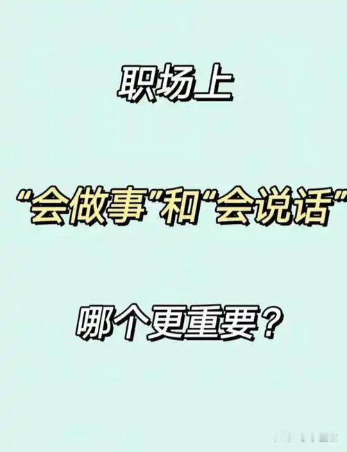 我认为做事重要——职场终极真相：永远先学做事，再谈人情关系在职场里，很多人