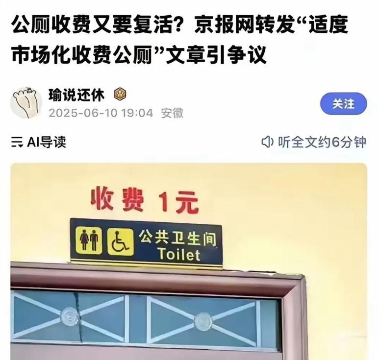 苏超爆火，北京日报痛批苏超“饭圈文化”，这几天，网传北京的公厕开始收费了，不知道