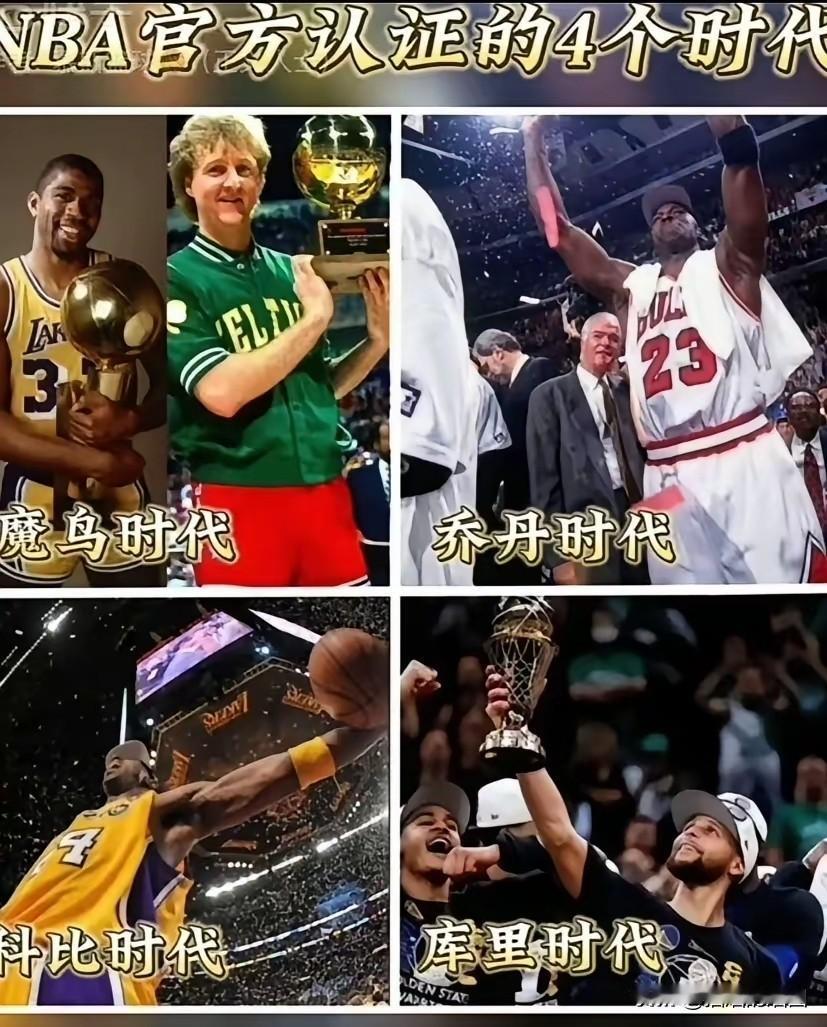 80年代，黑白双雄时代。90年代，公牛乔丹时代。00年代，湖人科比时代。1