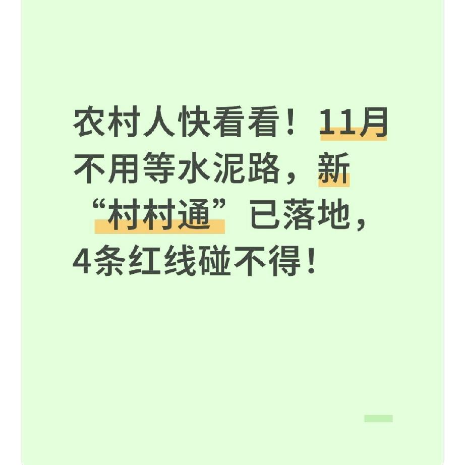 农村人快看看！11月不用等水泥路，新“村村通”已落地，4条红线碰不得！前几