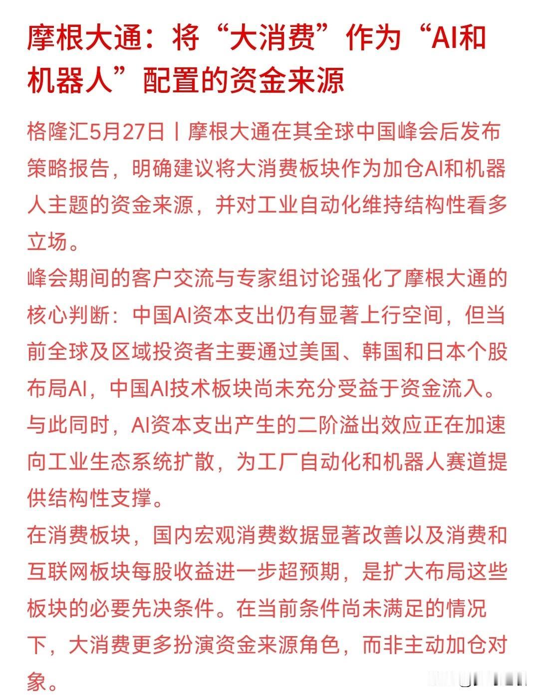 A股AI和大消费哪个板块更有潜力，国外大机构给出了观点摩根大通表示：现在外资不