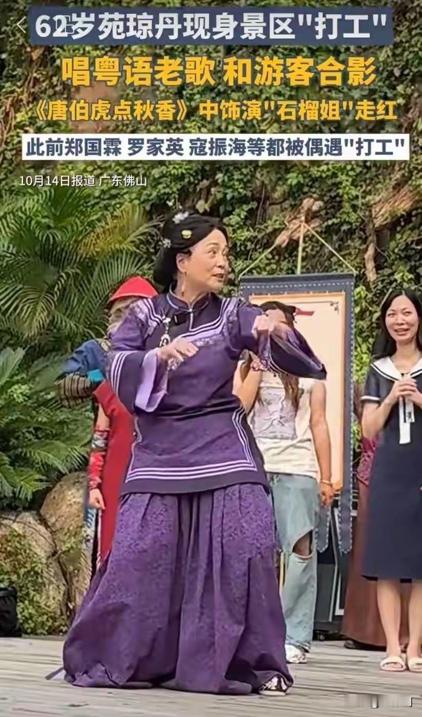 62岁石榴姐上景区打工了，近两年有很多明星在景区打工，有好多都是港台明星。港