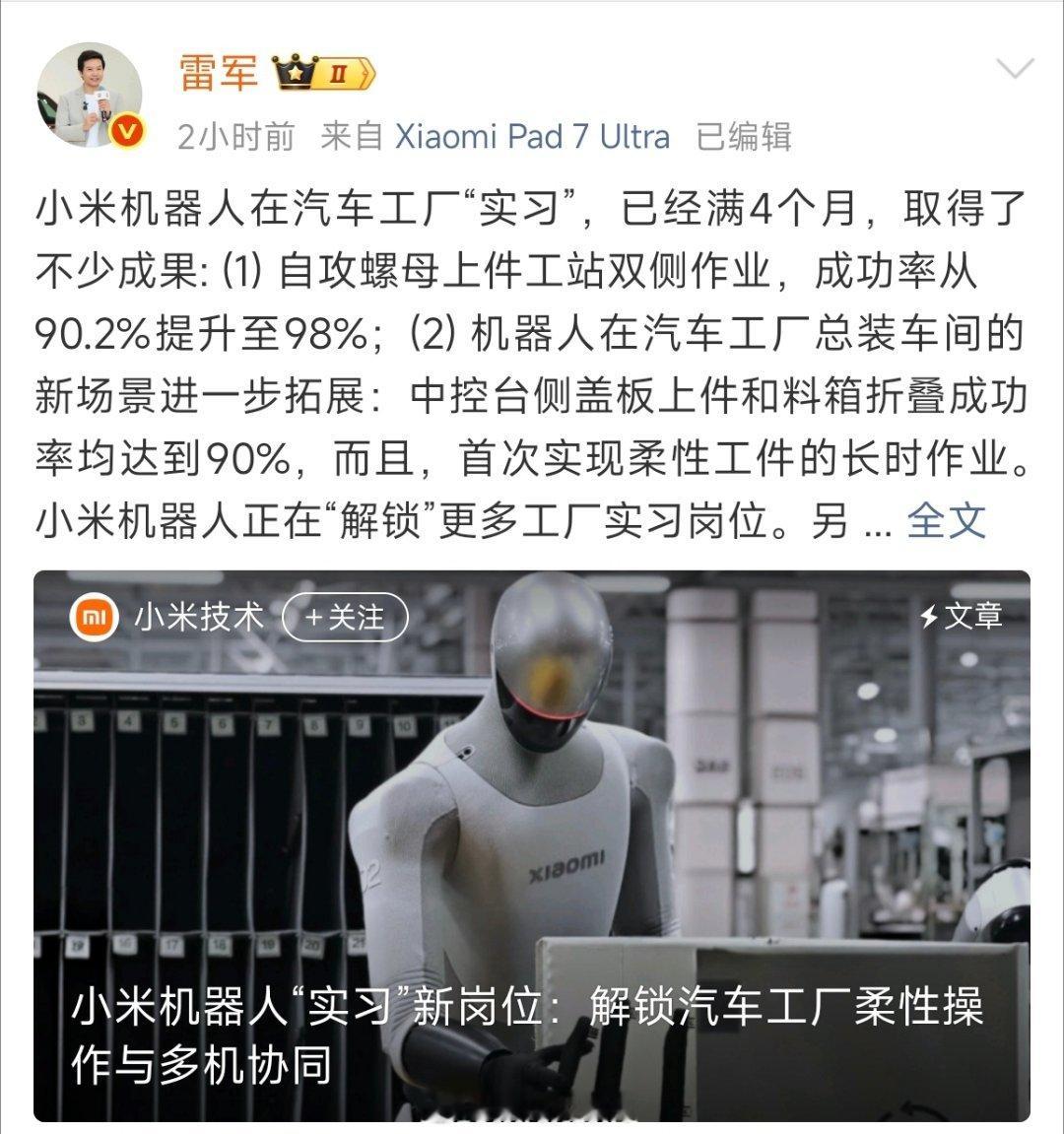 雷军晒小米机器人实习成果:小米工厂实习四月满，自攻螺母上件成功率升至98%，中控
