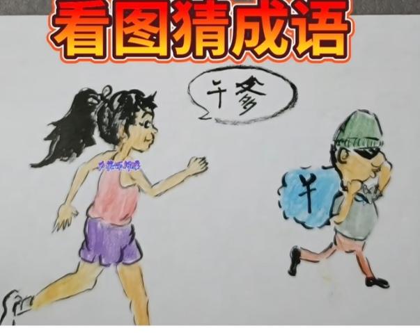 〔看图猜成语〕图中画面有三个；一个美女认干爹；原来干爹是个贼；等你猜个成