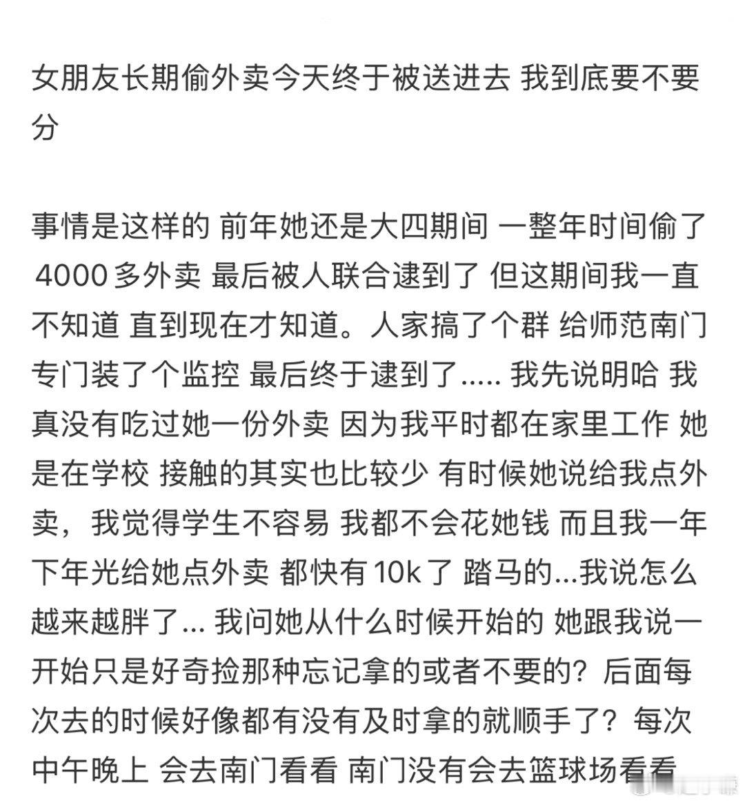 女朋友长期偷外卖今天终于被送进去我到底要不要分​​​