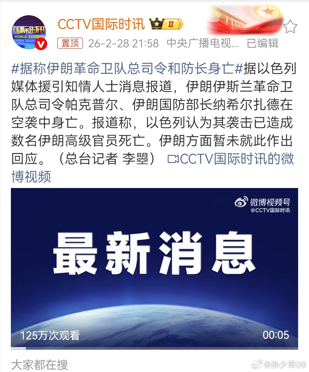 以色列又开始了，下午说是陆军总司令，现在是革命卫队总司令和国防部长至少公布一些视