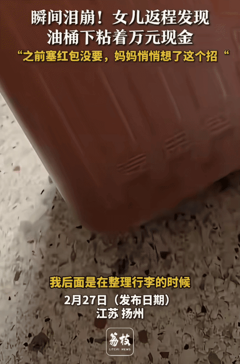 破防了！江苏扬州，女子返程，整理行李时，突然发现油桶底部藏着10000元现金，是