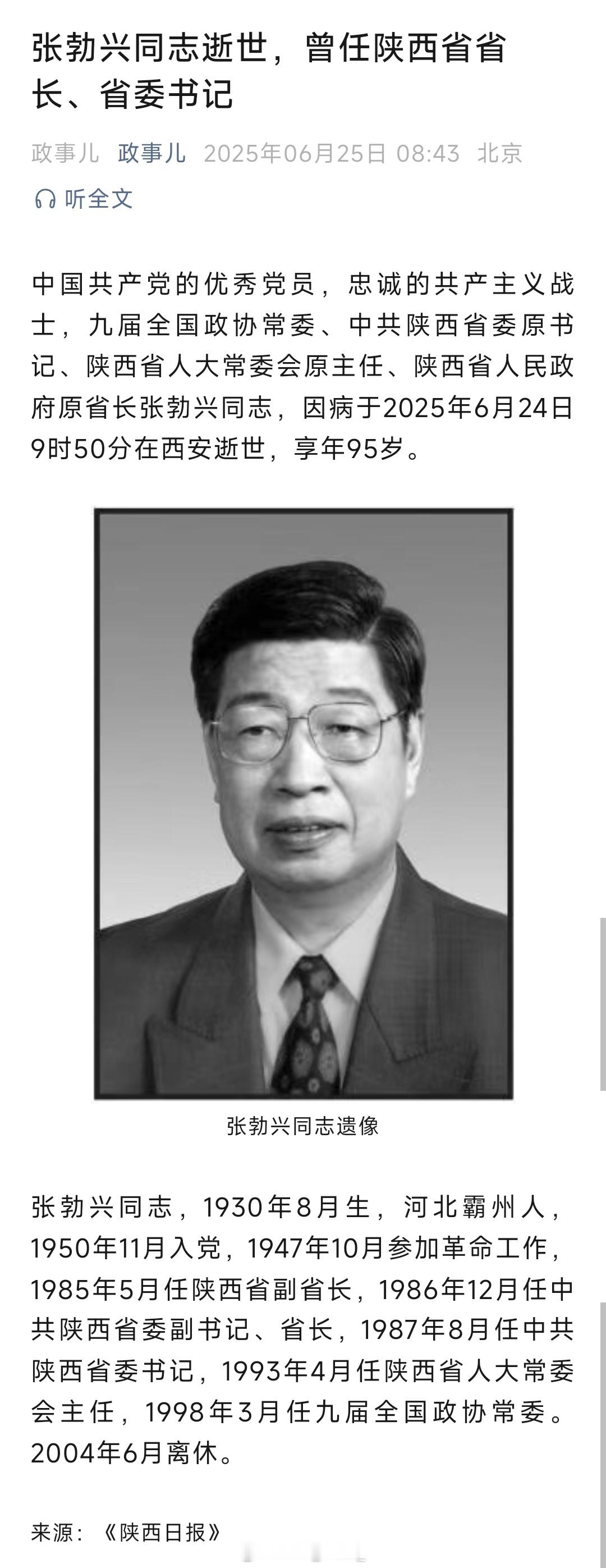 陕西省委原书记张勃兴同志逝世​​​