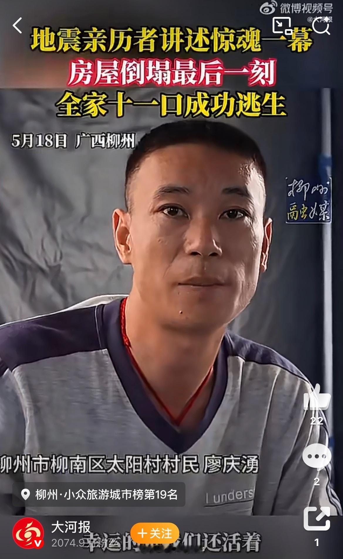 柳州地震全家11口最后一刻逃生广西柳州5.2级地震深夜突袭，一家11口正陷入熟睡