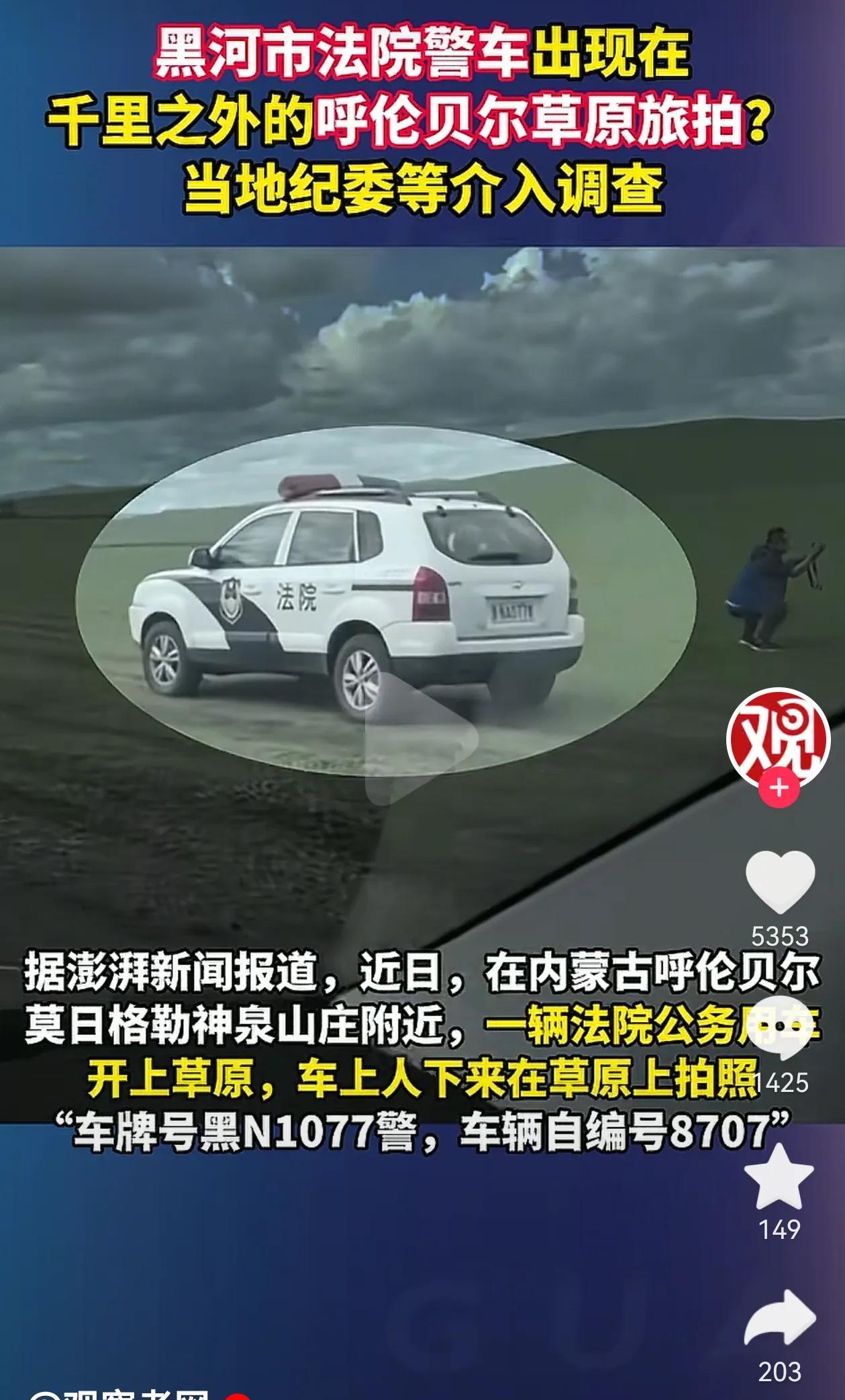 好家伙！黑河市法院警车竟然出现在千里之外的呼伦贝尔大草原上旅拍！这辆法院的车停