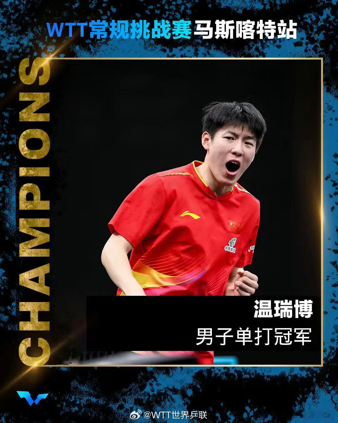 温瑞博男单夺冠温瑞博是个07年出生的潜力新星，2025年刚刚成年。而在这一年，他