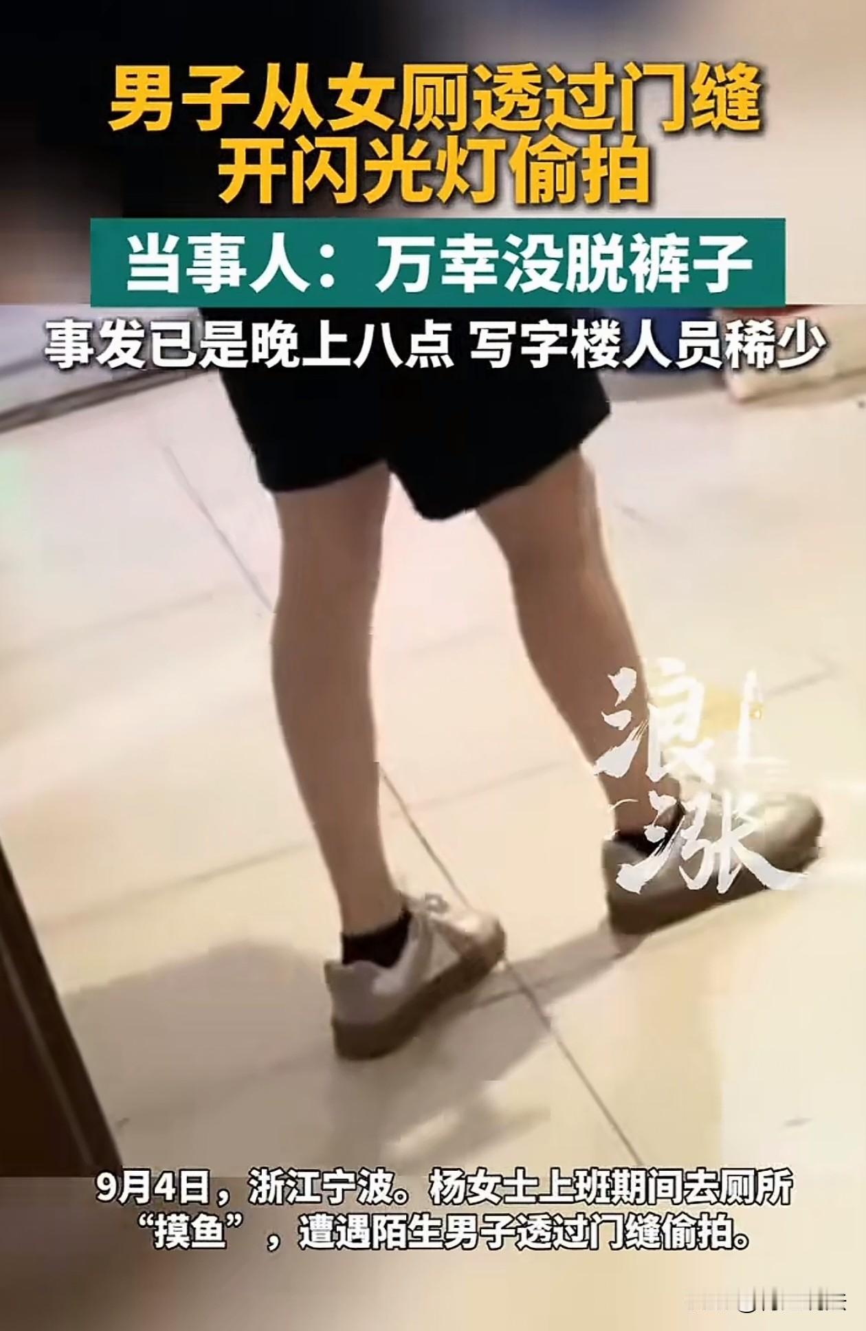 太离谱！浙江宁波，杨女士在办公楼的公用厕所隔间内准备上厕所，门缝外竟然有男子拿手