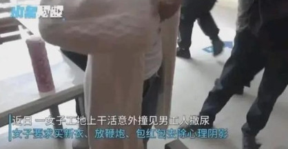 “男子在工地墙角方便，结果被工地女子撞见，竟要求赔偿3060元！”杭州一男子在工